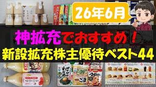 【26年6月】神拡充でおすすめ！新設拡充株主優待ベスト44【株主優待】【貯金】