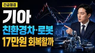 [기아 주가 전망] 친환경차·로봇 모멘텀, 17만원 회복할까 #기아주가전망 #기아목표가 #기아