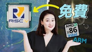 [半導體] 別再為晶片付費！RISC-V 開源架構, 能否打破ARM和英特爾的壟斷? 😈 😈 😈
