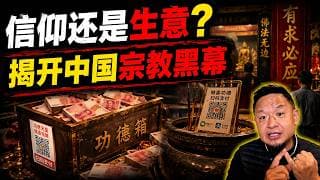 为什么越坏的人越喜欢拜佛？老王深度解析人类追求财富与权力的终极本质：你看的是信仰，他做的是生意！老王来了：#老王 #宗教真相 #佛教 #信仰 #自由 #人生哲学 #拿性教 #释迦牟尼 #高灵