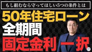 【急増中！】変動型の57.5%が50年ローンに。もし組むなら「絶対に備えておくべき」5つのこと【きになるマネーセンス1173】
