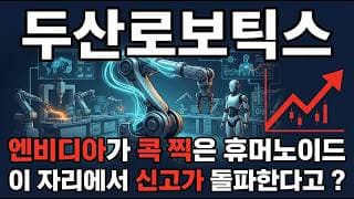 [두산로보틱스 주가 전망] 엔비디아가 콕 찍은 피지컬 AI 동맹 휴머노이드 대장주 지금이 매수 타이밍 다시 신고가 갑니다 #두산로보틱스주가전망 #두산로보틱스목표가 #두산로보틱스