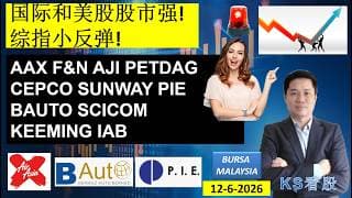 KS看股 | 马股 KLSE BURSA 分享 | 12-6-2026 | 国际和美股股市强! | 综指小反弹! | AAX F&N AJI PETDAG CEPCO SUNWAY PIE BAUTO