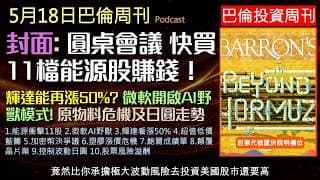 巴倫周刊2026.5.18《嚴選11檔能源股票》輝達股價還能再飆50%？微軟AI野獸模式大戰馬斯克，哪些化學大廠反倒趁機賺翻？加上Cerebras千億美元掛牌，一窺2026年AI晶片爭霸戰真相！