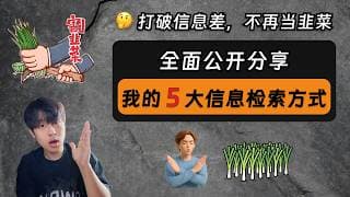 内地普通人，为什么总被割韭菜？全面公开我的 5 大信息检索方式！一次性打破信息差，不再当韭菜！