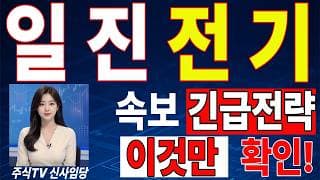 🟥 [일진전기 주가전망] 내일 반등 와도 중요한 건 욕심이 아니다 손실 줄이고 살아남는 대응이 먼저다 "초긴장" ⚠️