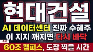 [현대건설 주가 전망] AI 데이터센터 60조 캠퍼스 정조준, 대장주 바닥 잡나 #현대건설주가전망 #현대건설목표가 #현대건설