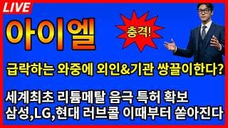 [아이엘 주가전망]💥충격 급락하는 와중에 외인기관 쌍끌이매수하는 이유? 세계최초 리튬메탈 음극 대기업 러브콜 이떄부터 쏟아진다?