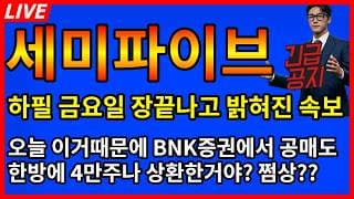 [세미파이브 주가전망]💥와.. 소름 오늘 이거때문에 BNK증권에서 공매도 4만주 한방에 상환한거였어? 담주 쩜상!?
