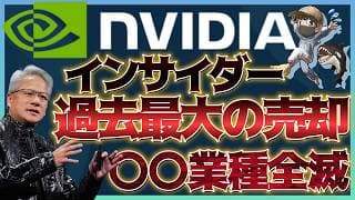 エヌビディア急落『真の理由』内部関係者が過去最高額の投げ売り…2028年に訪れる『成長停止』の衝撃データを公開 #米国株