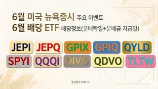 6월, 미국 고배당 ETF 배당락일 체크 : JEPI·JEPQ부터 QQQI·DIVO·SCHD·DDDD까지!