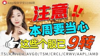 【美股12.8盘前展望】💥注意本周要当心 !美股9转会否变盘？ ⭐这些个股已9转 ! #tsla #美股#股票#crcl   #特斯拉  #avgo   #tsm  #msft #aapl