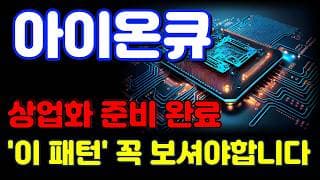 [아이온큐 전망] 매수를 기다리셨다면 지금이 기회!! 근데 '이 패턴'은 꼭 확인하세요.