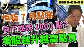 #港股 7 月部署分析｜#恒指 或跌 1000 點？ #美股 越升越高點進場？【炒+經濟學】｜#9992 #泡泡瑪特 #PLTR ｜短炒波士 Ringo #股票 #恒指#納指 #daytrading