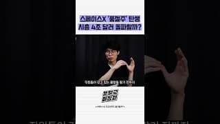 스페이스X 품절주 탄생 시총 4조 달러 돌파할까