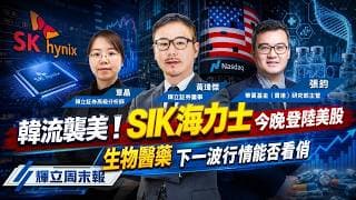 韓流襲美! SK海力士7/10美國上市｜三大美股指數反彈｜資金換賽道，生物醫藥下一波行情能否看俏｜輝立周末報(普通話)｜黃瑋傑、章晶、張鈞｜10-7-2026
