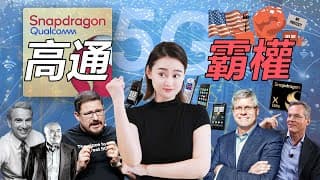 [半導體] Qualcomm 高通的無限霸權: 驍龍晶片進軍PC市場，拳打蘋果👊🏻腳踢AMD！聯發科出貨高通也沒用？