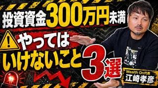 資産300万円で成功する投資と失敗する投資【江崎孝彦の投資の秘訣 #41】#投資 #米国株