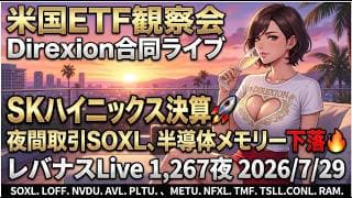 米国ETF観察会 Direxion合同ライブ SKハイニックス決算🚀夜間取引SOXL、半導体メモリー下落🔥FOMC直前 レバナスLive 1,267夜 2026/7/29