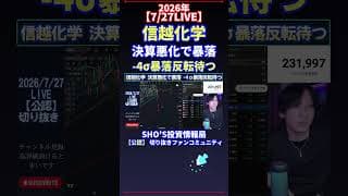 【7/27LIVE】信越化学決算悪化で暴落‐4σ暴落反転待つ #日経平均株価 #投資