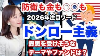 分散投資は超重要【ドンロー主義で押さえておきたいファンド】金融アナリスト三井智映子が教える覚えておきたいテーマとファンド・個別株選びにも・投資情報を解説します！