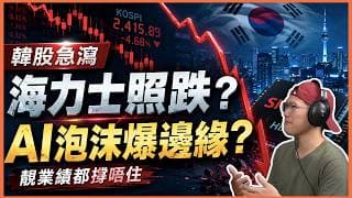15分鐘看懂韓股史詩級暴跌慘劇！SK海力士靚業績反插，AI晶片泡沫爆破警號？