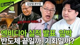 엔비디아 실적 발표 임박, 반도체 끝일까, 기회일까? (김장열 본부장)