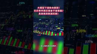 大模型下週致命解禁！巴巴等早期巨頭會不會砸盤？真實期貨數據拆解！#投資  #熱門#港股 #trading #阿里巴巴 #ai
