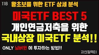 118 미국주식 ETF BEST5(feat.개인연금저축용 국내상장etf 비교 )
