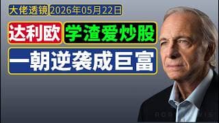 达利欧Ray Dalio[2026年5月]：学渣，叛逆，爱炒股，然后......|长岛大学演讲