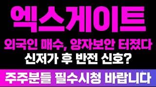 [엑스게이트 주가 전망] (긴급) 외국인 매수, 양자내성암호 호재 신저가 후 반전 신호?! 주주님들 "지금" 입니다.