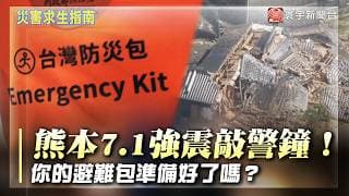 熊本7.1強震敲警鐘！全民防災升溫 避難包「這些東西」不能少｜#寰宇財經新聞