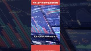 4月CPI重磅來襲 標普500企業財報衝刺【美股觀察室｜Shorts】