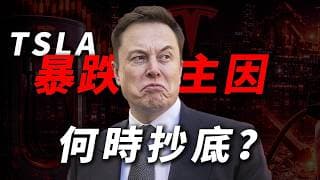 [特斯拉財報暴跌] TSLA 暴跌4大主因，跌到$320還沒完？哪裏才是關鍵建倉點？