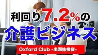 7.2%の高利回りの介護ビジネスに注目｜米国株投資【米国株投資チャンネル】