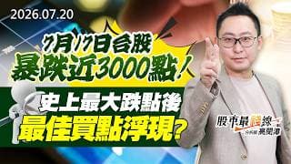 20260720《股市最錢線》#高閔漳” 7月17日台股暴跌近3000點！！史上最大跌點後，最佳買點浮現？？”