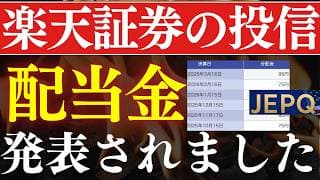 【配当8.8％】朗報！楽天証券の投資信託、配当金が発表された…！JEPQ・SCHDがスゴイ！