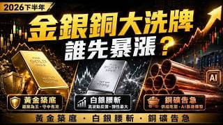 🔴黃金築底、白銀腰斬、銅礦告急！2026下半年誰先爆發？