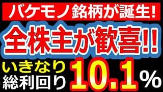 総利回り10.1％のバケモノ銘柄が誕生！1.5万円デジタルギフト＆大幅増配を発表した企業がヤバすぎる！