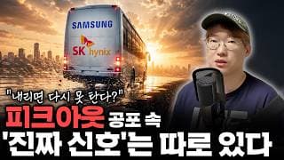 "반도체 피크아웃의 시작?" 흔들린 투자자가 놓치는 AI 반도체 사이클의 '진짜 신호'