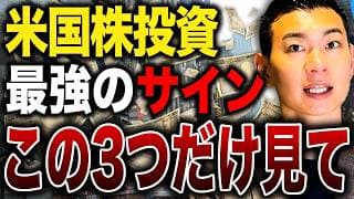 ついに米国株が最強相場に入るかもしれません！米国株の今後の注目ポイントについて徹底解説します！