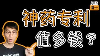 神药专利值多钱？医药股究竟如何估值？ | 估值 | rNPV | 并购