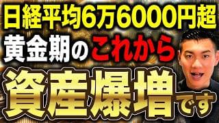 【史上最高値更新】失われた30年は二度とこない！？日本株が今後も伸びていく理由について徹底解説します！