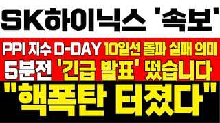 [SK하이닉스 주가전망][단독]💥와...이거 진짜 크다! PPI지수 D-DAY! 10일선 돌파 실패 음봉의 의미 하락 구간이 기회! 흔들리지마라! #완벽대응