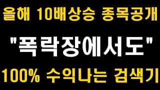 올해 10배 상승 가능한 저평가주식 종목공개, 폭락장에서도 100% 수익나는 검색기 (삼성전자, LG화학,SK하이닉스, 현대차,, 카카오, 네이버, 배당주,  ETF)