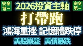 2026/3/3【鴻海重挫】【美債崩跌】【半導體集體跌停】【美股空軍起飛】