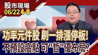 漲價飆風吹向功率元件 三大原因不得不漲!德微訂單滿到2027年底 強茂AI+車用雙引擎 富鼎擁富爸爸 進入新成長曲線｜20260622(第4/8段)股市現場*鄭明娟(謝明哲)