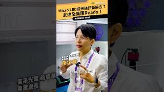 現場直擊》Micro LED成光通訊新解方 友達全集團Ready！@vlmoney