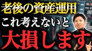 【数百万円得する】老後の資産運用で絶対に考えるべき3つのポイント(新NISA)