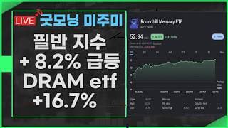 [굿모닝 미주미]   필반 지수 +8.2%,  DRAM etf +16.7%,  나스닥 100 +3.3% 급등   #미주미 #이항영